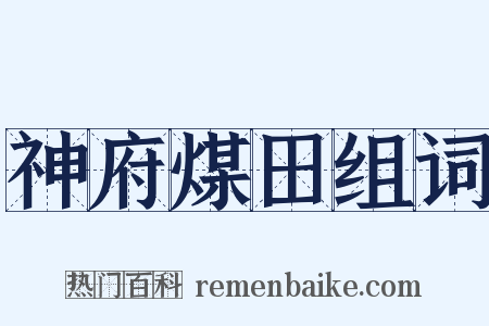 神府煤田组词是什么意思的图片